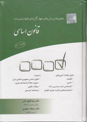 خرید کتاب قانون اساسی؛ مجموعه پرسشهای چهار گزینهای طبقهبندی شده — کتابسرای طه