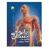 کتاب آناتومی انسان اثر فاطمه صائبی و فرید ابوالحسنی انتشارات حتمی