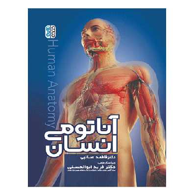 کتاب آناتومی انسان اثر فاطمه صائبی و فرید ابوالحسنی انتشارات حتمی