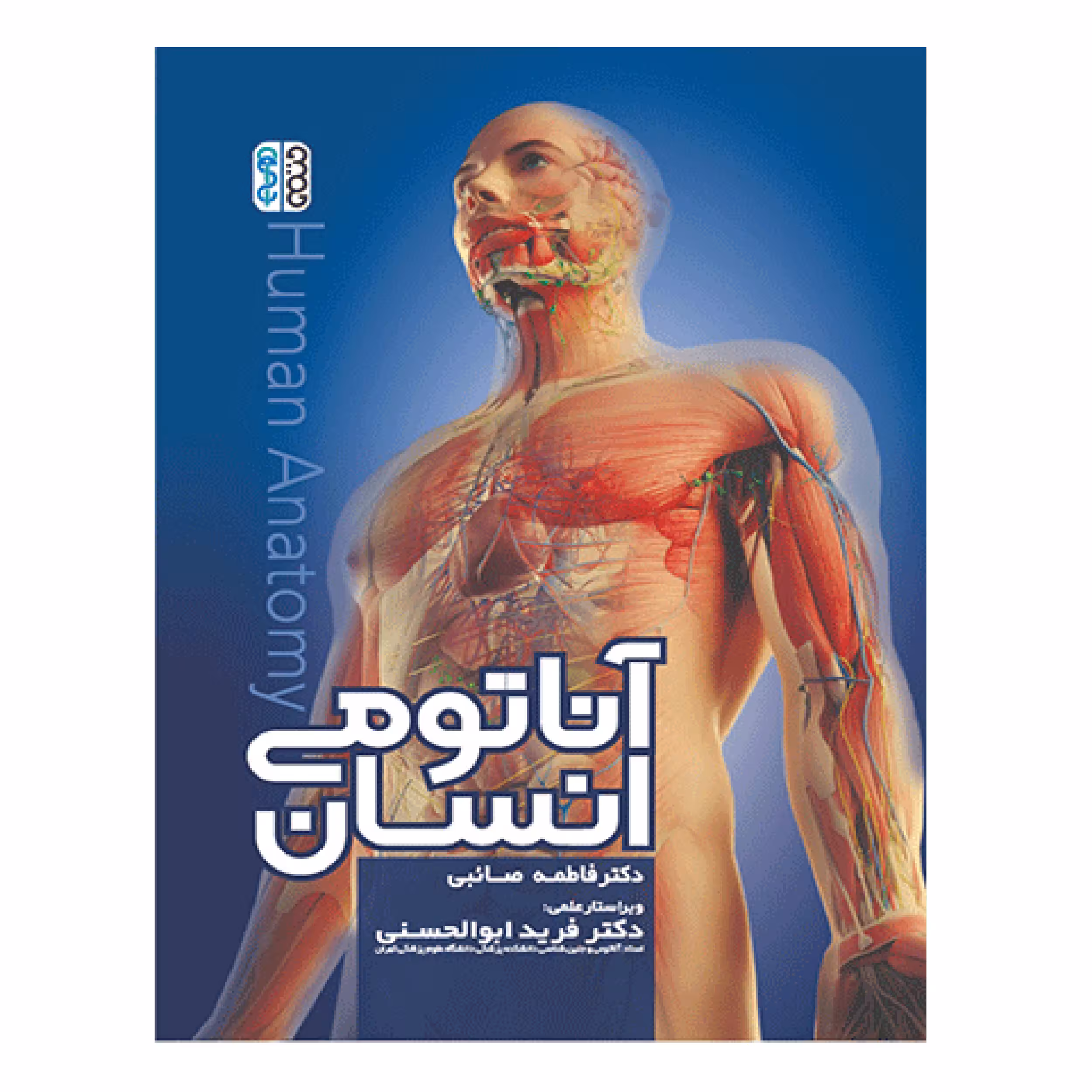 کتاب آناتومی انسان اثر فاطمه صائبی و فرید ابوالحسنی انتشارات حتمی