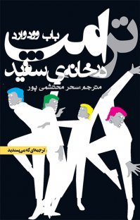 ترامپ در خانه ی سفید