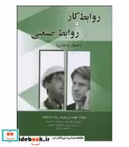 خرید کتاب روابط کار و روابط صنعتی اصول و مبانی | ایده بوک