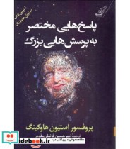قیمت و خرید کتاب پاسخ هایی مختصر به پرسش هایی بزرگ | ایده بوک