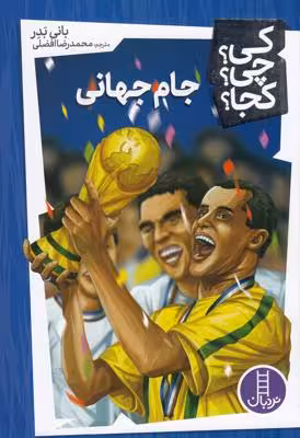 کی؟چی؟کجا: جام جهانی