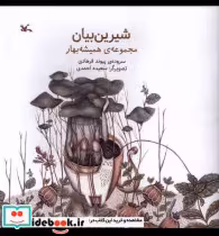 قیمت و خرید کتاب شیرین بیان کانون پرورش فکری | ایده بوک