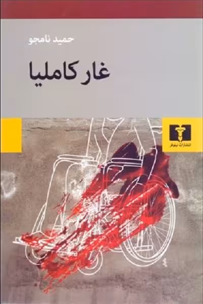غار کاملیا