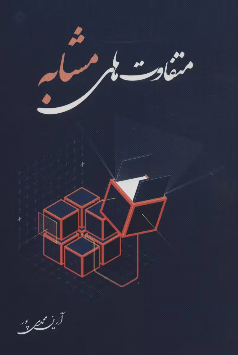 متفاوت های مشابه - ناشربوک | خرید آنلاین کتاب