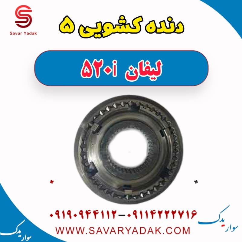 دنده کشویی 5 لیفان 520i
