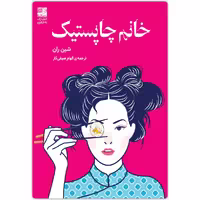 کتاب خانم چاپستیک اثر شین ران انتشارات دانش آفرین