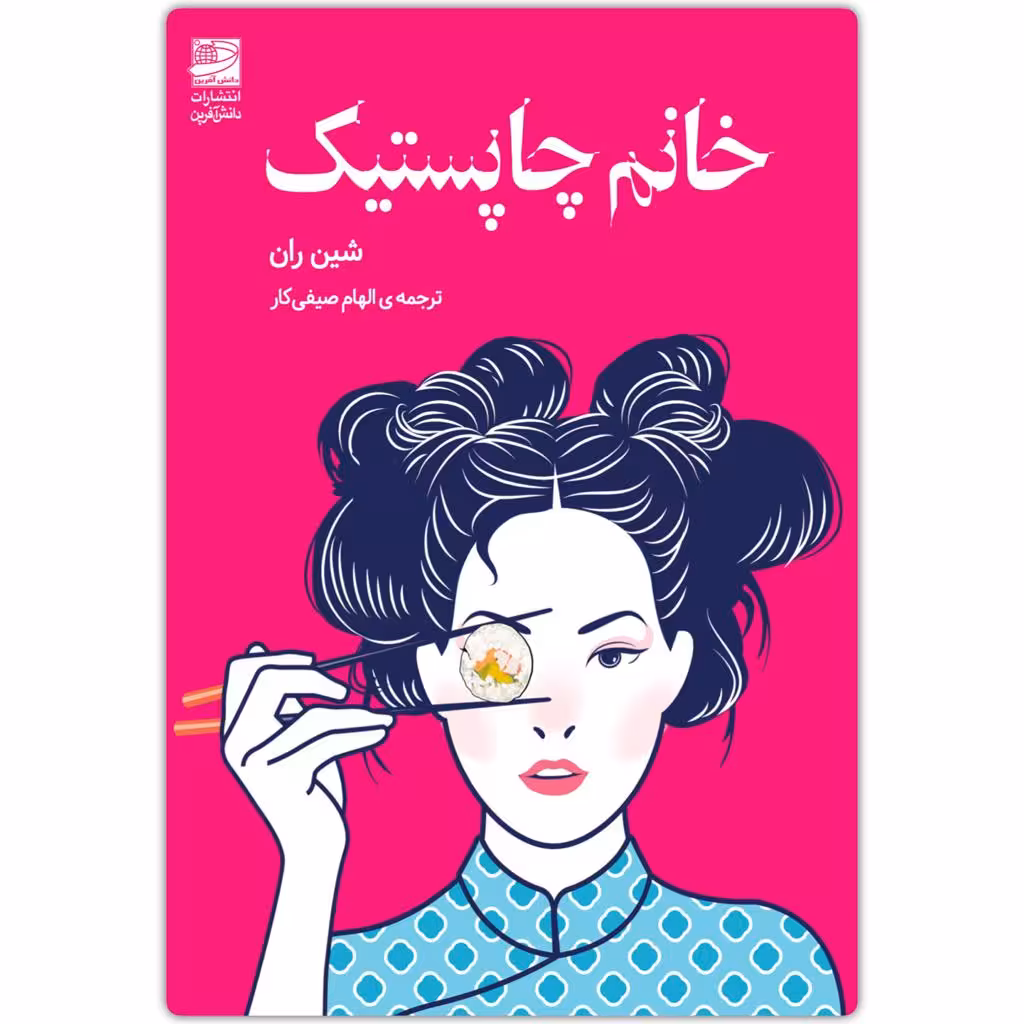 کتاب خانم چاپستیک اثر شین ران انتشارات دانش آفرین