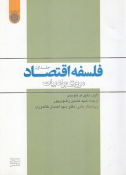 خرید کتاب فلسفه اقتصاد (جلد 1)؛ مروری بر ادبیات — کتابسرای طه