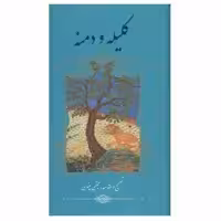 کتاب کلیله و دمنه اثر ابوالمعالی نصرالله منشی نشر گویا