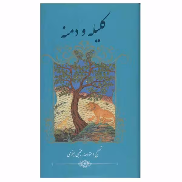 کتاب کلیله و دمنه اثر ابوالمعالی نصرالله منشی نشر گویا