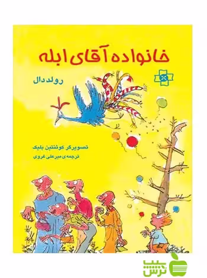 خانواده آقای ابله رولد دال مرکز - سیب ترش - SibTorsh رولد دال