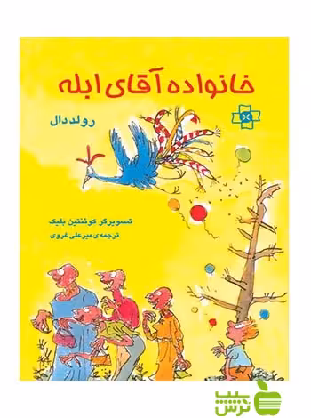 خانواده آقای ابله رولد دال مرکز - سیب ترش - SibTorsh رولد دال