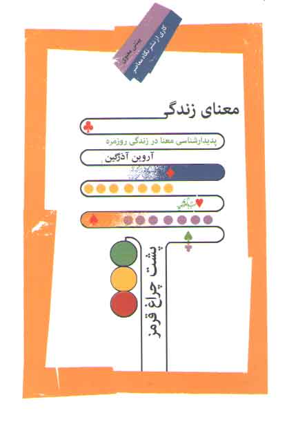 خرید کتاب معنای زندگی پشت چراغ قرمز؛ پدیدارشناسی معنا در زندگی روزمره — کتابسرای طه