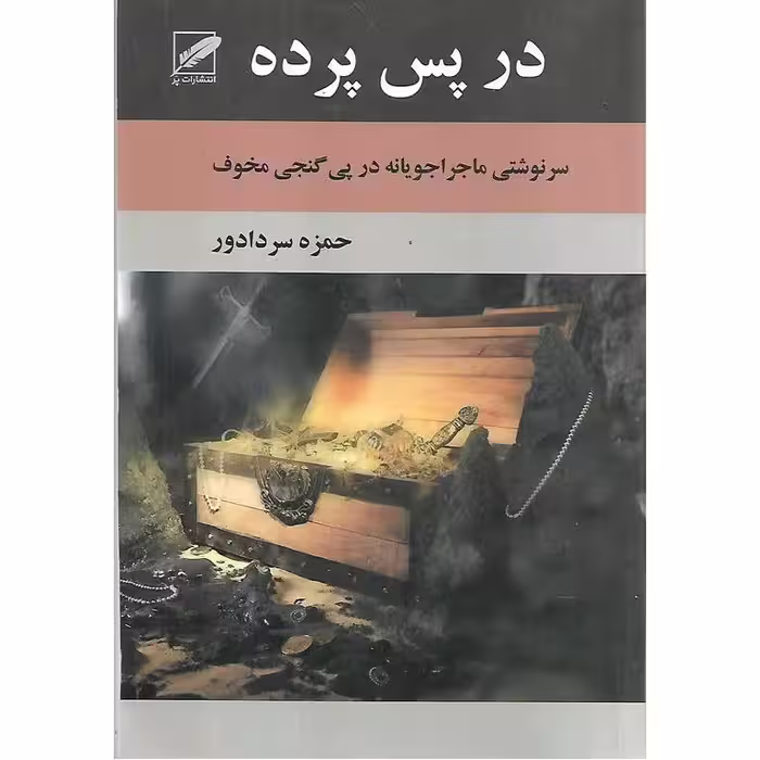 در پس پرده