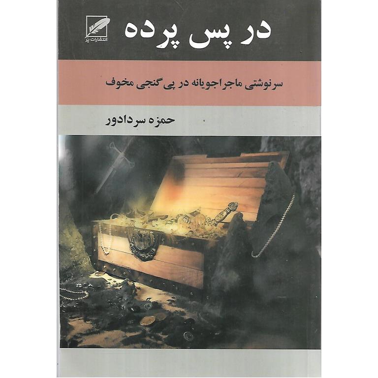در پس پرده
