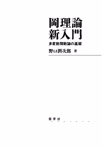 خرید و دانلود نسخه کامل کتاب 岡理論新入門: 多変数関数論の基礎