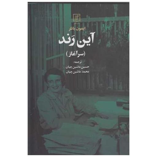 کتاب آین رند اثر ایمون بالتر