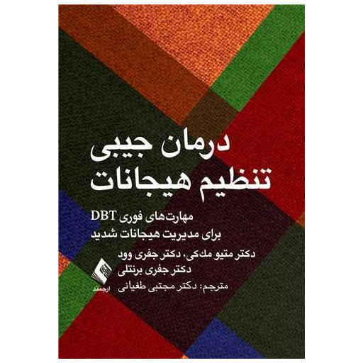 کتاب درمان جیبی تنظیم هیجانات مهارتهای فوری DBT (جیبی) اثر متیو مک کی ، جفری وود