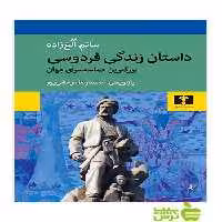داستان زندگی فردوسی نیلوفر - سیب ترش - SibTorsh مولف:ساتم الغ‌زاده
