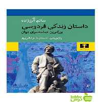 داستان زندگی فردوسی نیلوفر - سیب ترش - SibTorsh مولف:ساتم الغ‌زاده