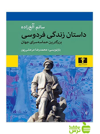 داستان زندگی فردوسی نیلوفر - سیب ترش - SibTorsh مولف:ساتم الغزاده
