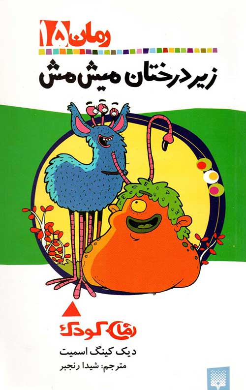 زیر درختان میش مش
