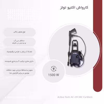 کارواش اکتیو تولز مدل AC-29130C