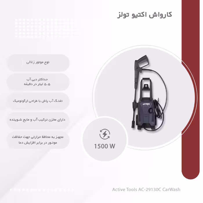 کارواش اکتیو تولز مدل AC-29130C