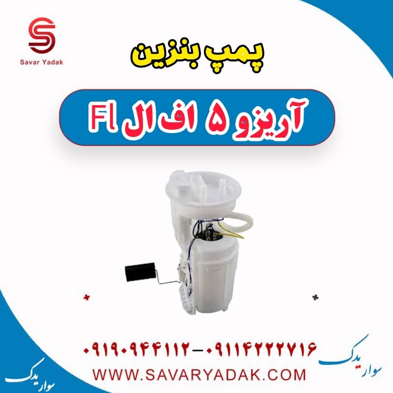 پمپ بنزین آریزو 5 FL