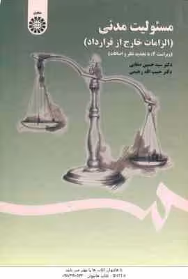 مسئولیت مدنی ( صفایی – رحیمی ) : الزامات خارج از قرارداد – ویراست 4 – کد 1406