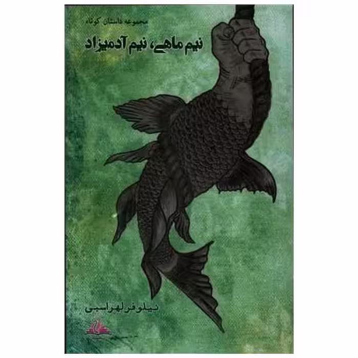 کتاب نیم ماهی نیم آدمیزاد (ترنجستان) اثر نیلوفر لهراسبی