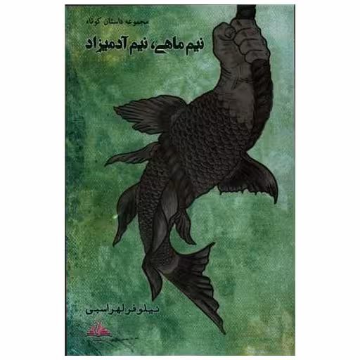 کتاب نیم ماهی نیم آدمیزاد (ترنجستان) اثر نیلوفر لهراسبی