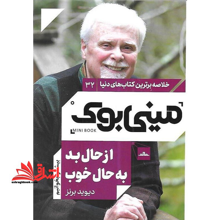 مینی بوک 32 - از حال بد به حال خوب - فروشگاه کتاب اشراق