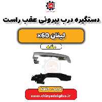 دستگیره درب بیرونی عقب راست لیفان x60 دنده
