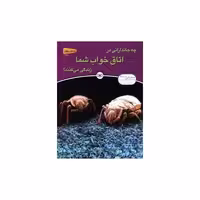کتاب زندگی پنهان (3)(چه جاندارانی در اتاق خواب شما زندگی می کنند) اثر آندرو سالوی