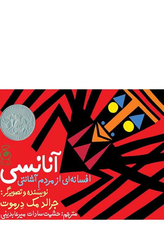 کتاب آنانسی افسانه ای از مردم آشانتی