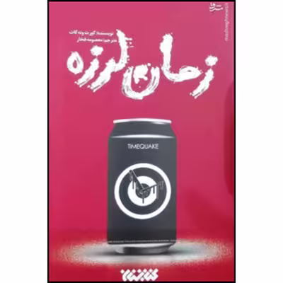 کتاب زمان لرزه اثر کورت ونه گات انتشارات کتابستان معرفت