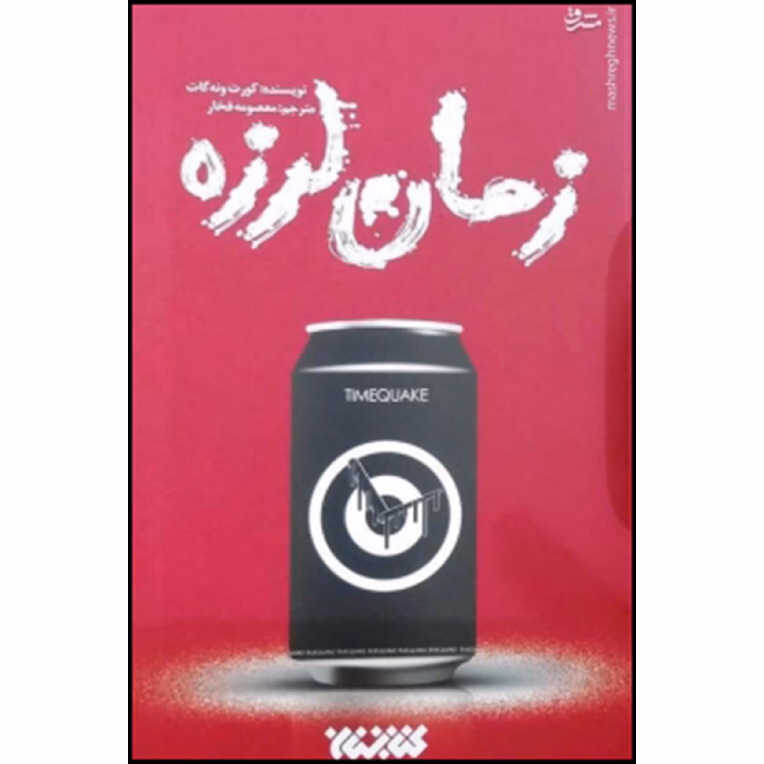 کتاب زمان لرزه اثر کورت ونه گات انتشارات کتابستان معرفت