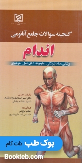 گنجینه سوالات آناتومی اندام
