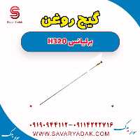 گیج روغن برلیانس H320