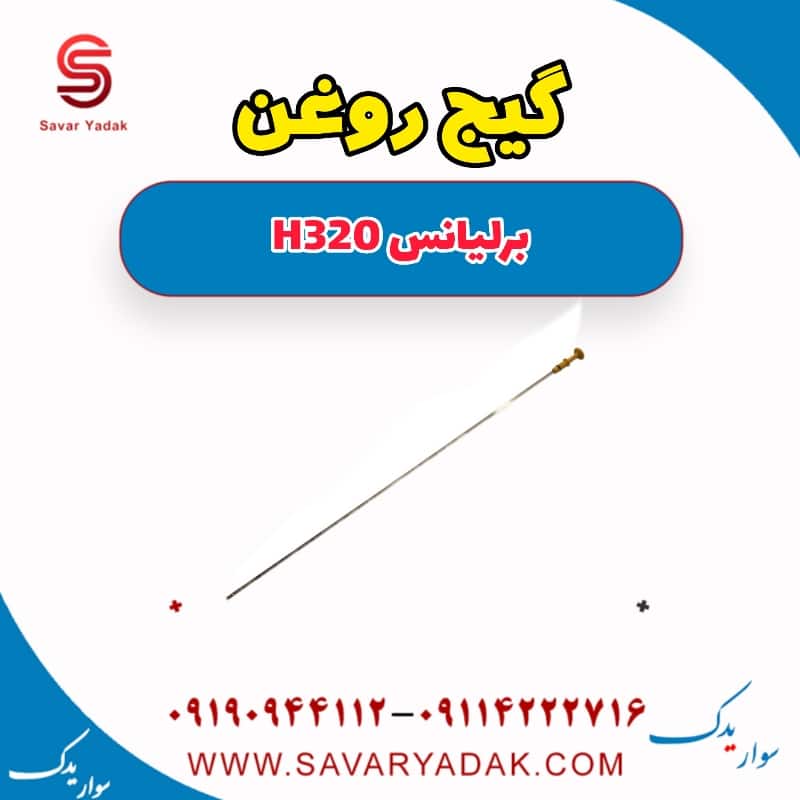 گیج روغن برلیانس H320