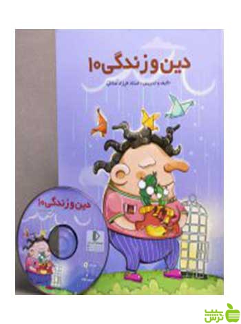 بسته دین و زندگی دهم پرش - سیب ترش - SibTorsh فرزاد صائلی