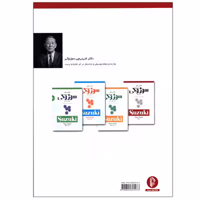کتاب مکتب پیانو سوزوکی اثر دکتر شی نی چی سوزوکی انتشارات سرود جلد 7