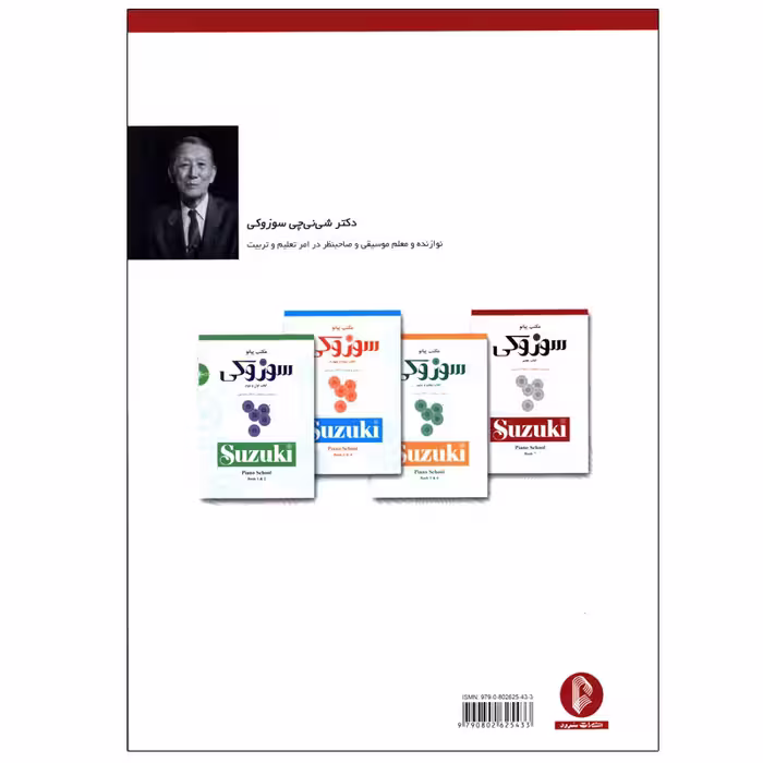 کتاب مکتب پیانو سوزوکی اثر دکتر شی نی چی سوزوکی انتشارات سرود جلد 7