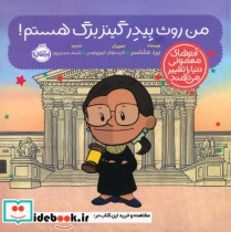قیمت و خرید کتاب من روث بیدرگینزبرگ هستم | ایده بوک