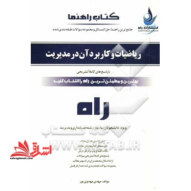 جامع ترین راهنما و مجموعه سوالات ریاضیات و کاربرد آن در مدیریت: ویژه دانشجویان پیام نور - فروشگاه کتاب اشراق