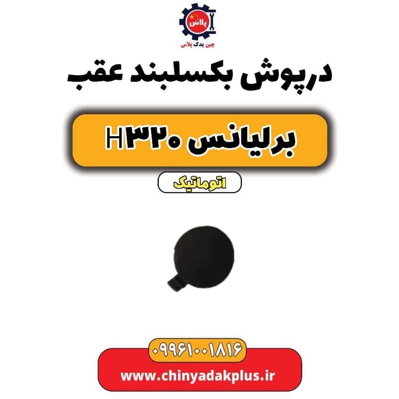 درپوش بکسل بند عقب برلیانس H320 اتوماتیک
